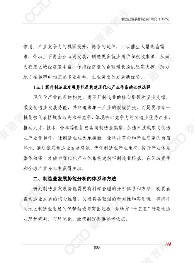 赛迪智库：制造业发展势能分析研究（2025）_第5页