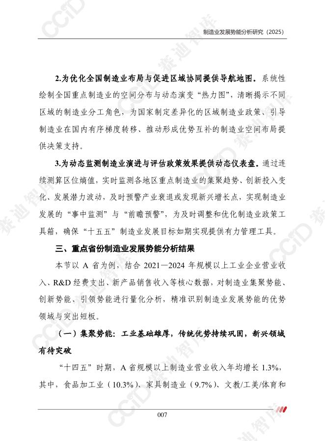 赛迪智库：制造业发展势能分析研究（2025）_第9页