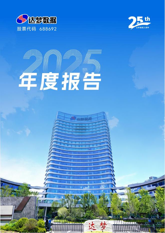 688692-达梦数据：2025年年度报告_第1页