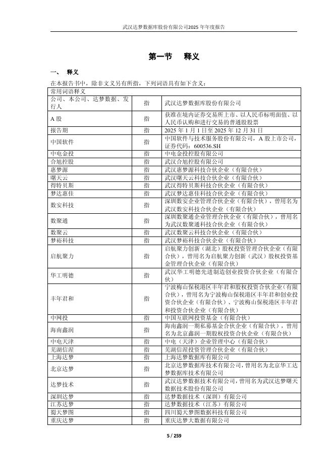 688692-达梦数据：2025年年度报告_第5页