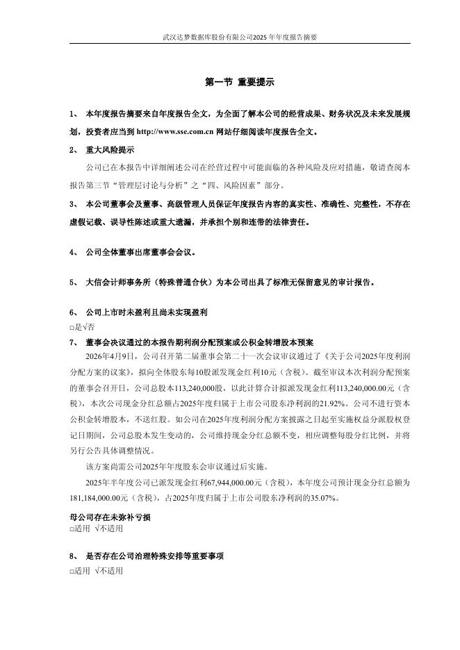 688692-达梦数据：2025年年度报告摘要_第2页