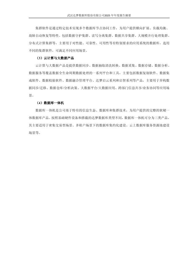 688692-达梦数据：2025年年度报告摘要_第4页