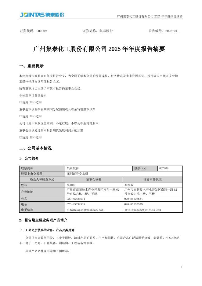 002909-集泰股份：2025年年度报告摘要_第1页
