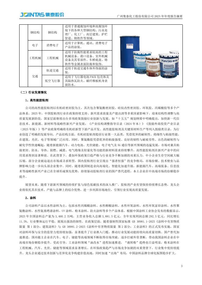 002909-集泰股份：2025年年度报告摘要_第3页