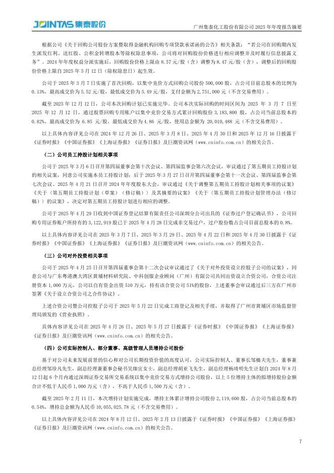 002909-集泰股份：2025年年度报告摘要_第7页