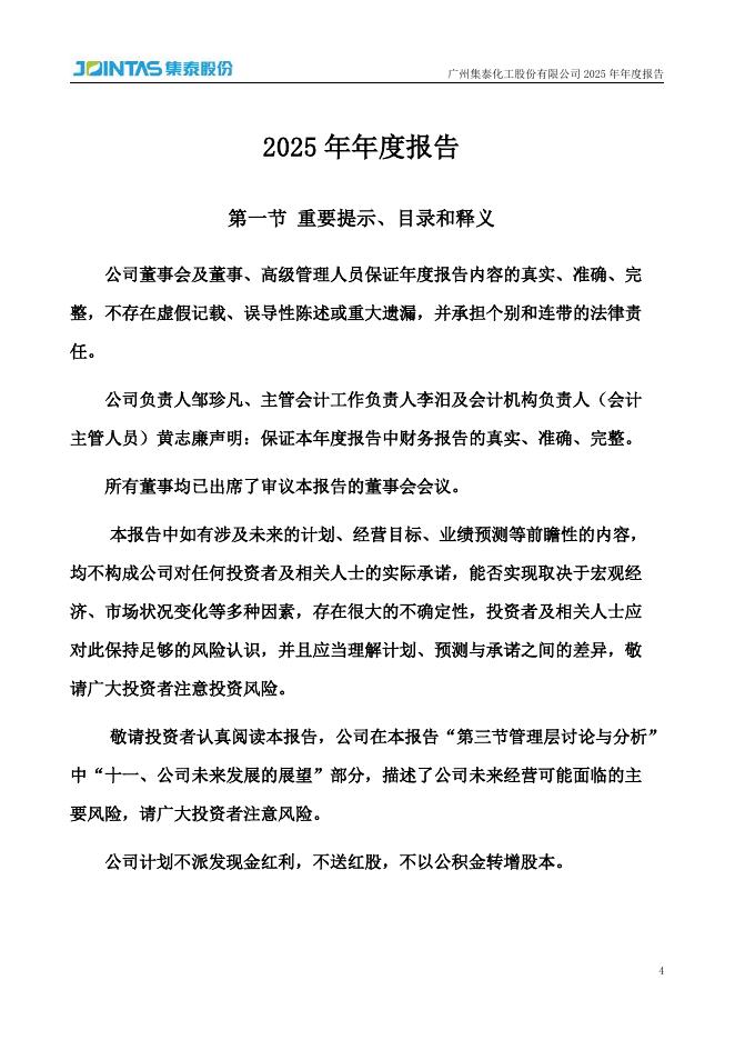 002909-集泰股份：2025年年度报告_第4页