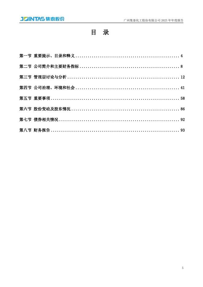 002909-集泰股份：2025年年度报告_第5页