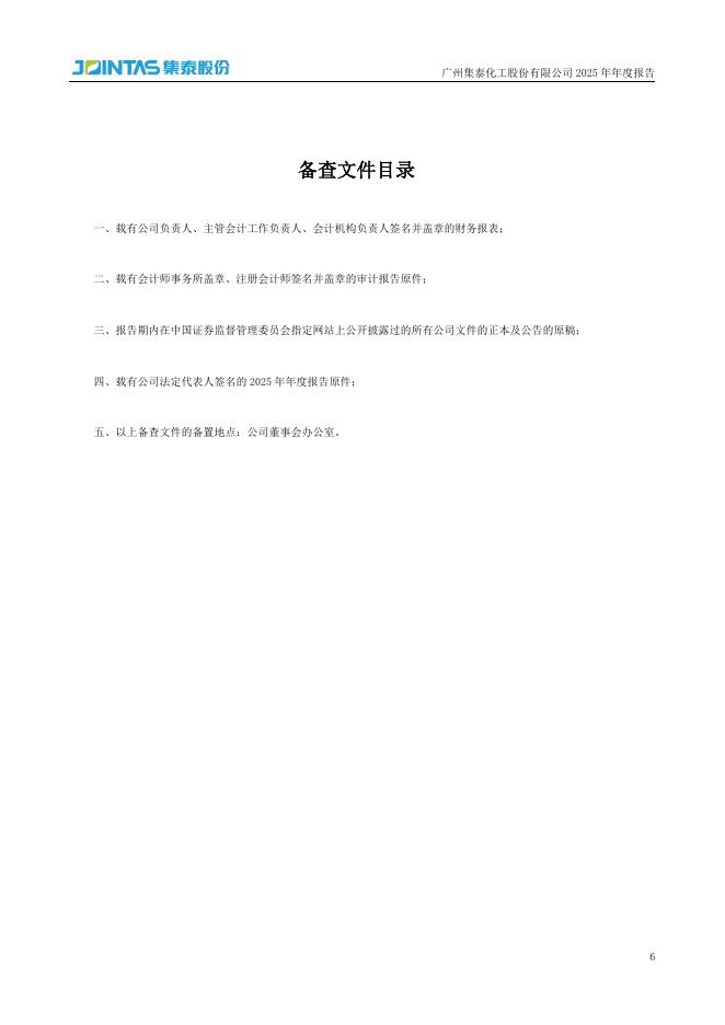 002909-集泰股份：2025年年度报告_第6页