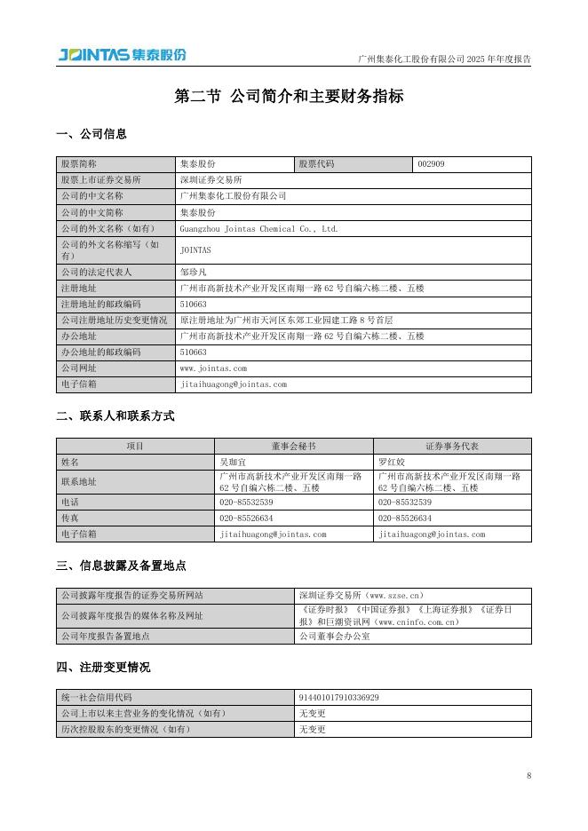 002909-集泰股份：2025年年度报告_第8页