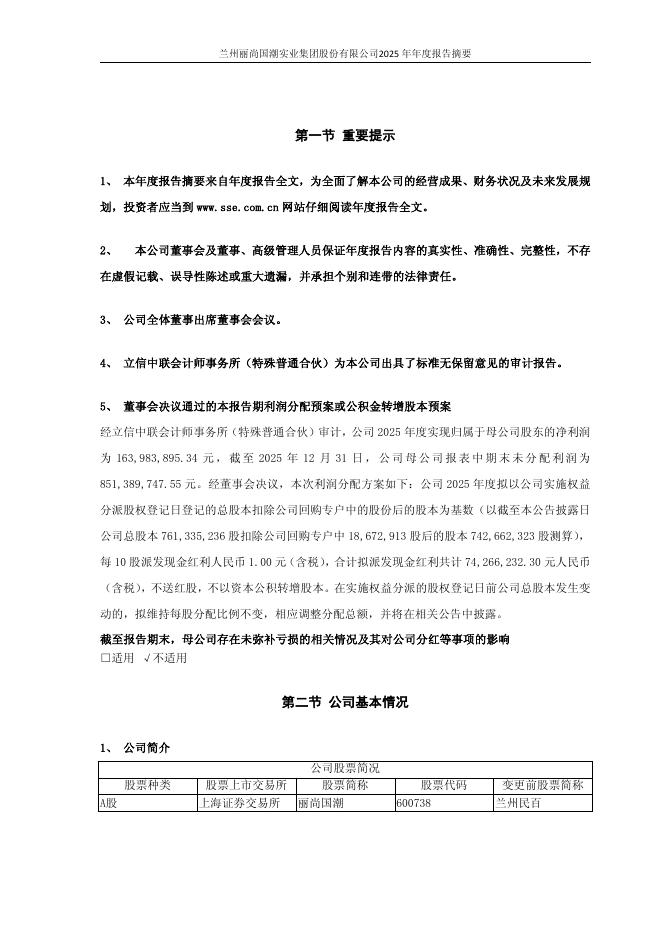 600738-丽尚国潮：丽尚国潮2025年年度报告摘要_第2页