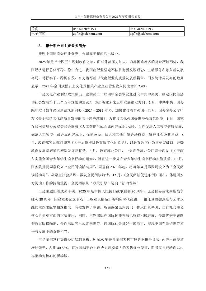601019-山东出版：山东出版2025年年度报告摘要_第3页