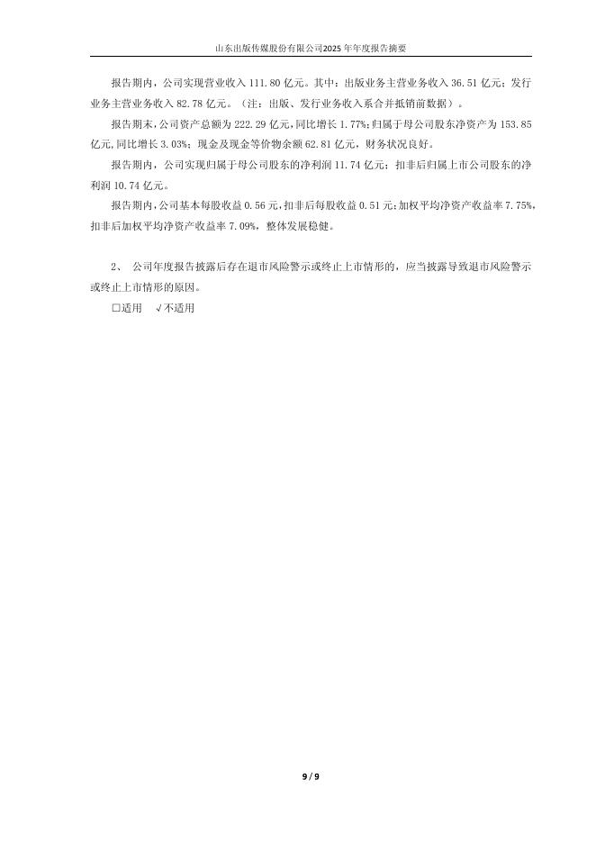 601019-山东出版：山东出版2025年年度报告摘要_第9页