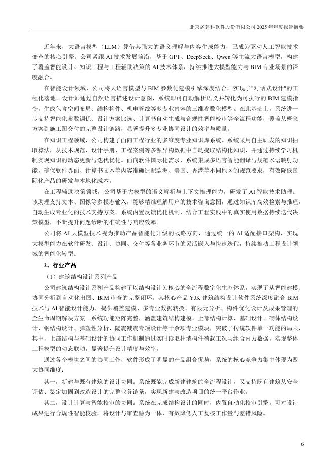 300935-盈建科：2025年年度报告摘要_第6页