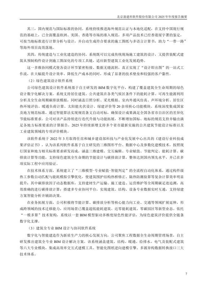 300935-盈建科：2025年年度报告摘要_第7页