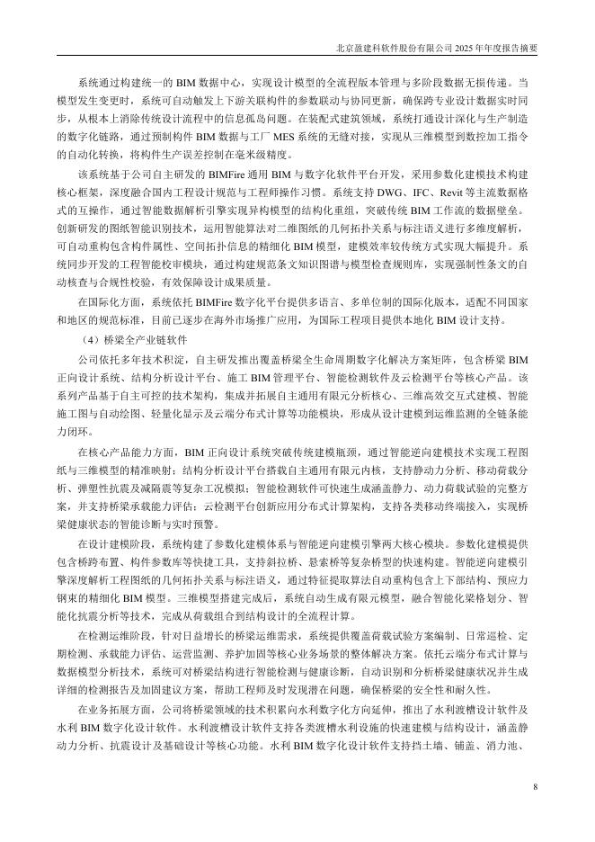 300935-盈建科：2025年年度报告摘要_第8页