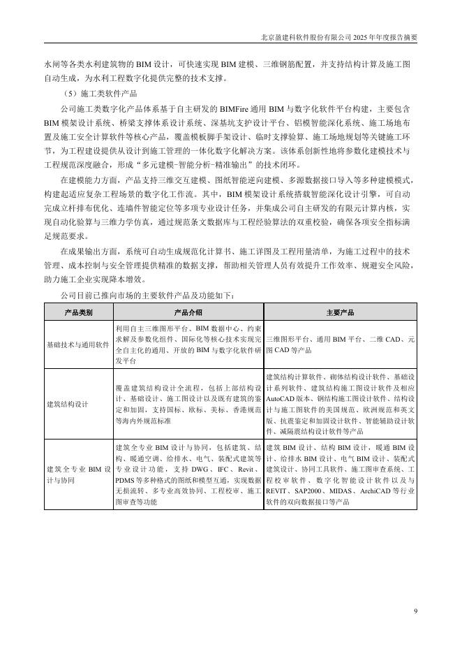 300935-盈建科：2025年年度报告摘要_第9页
