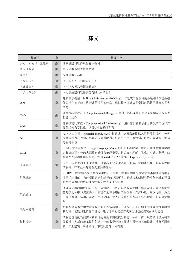 300935-盈建科：2025年年度报告_第6页