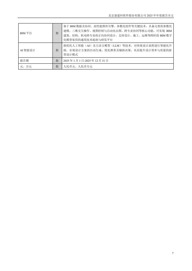 300935-盈建科：2025年年度报告_第7页