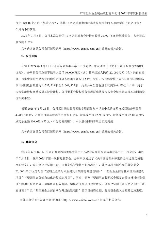002791-坚朗五金：2025年年度报告摘要_第6页