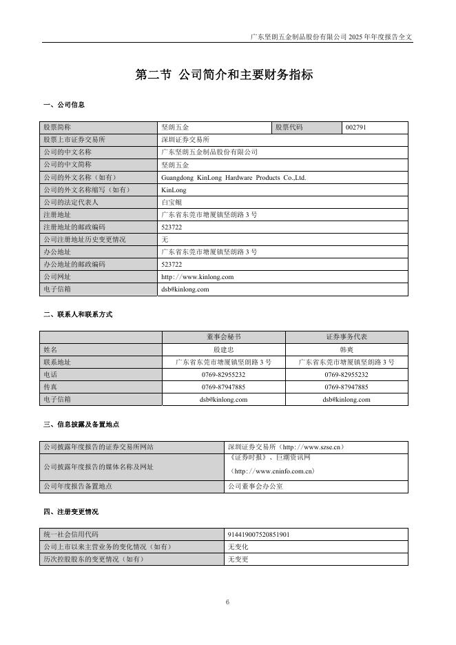 002791-坚朗五金：2025年年度报告_第6页
