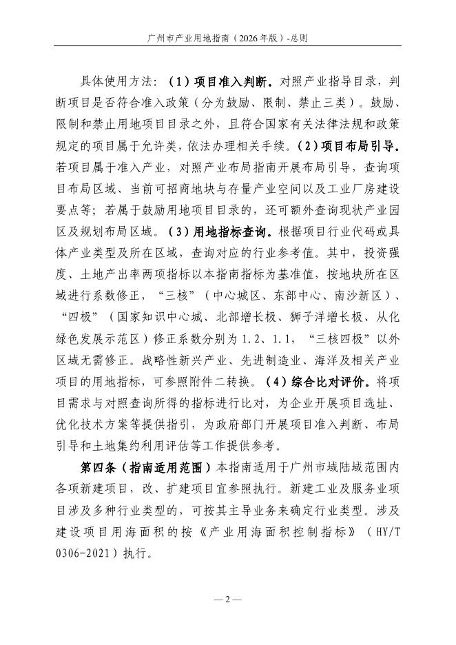 广州市发展和改革委员会：广州市产业用地指南（2026年版）_第6页