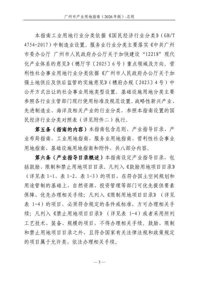 广州市发展和改革委员会：广州市产业用地指南（2026年版）_第7页