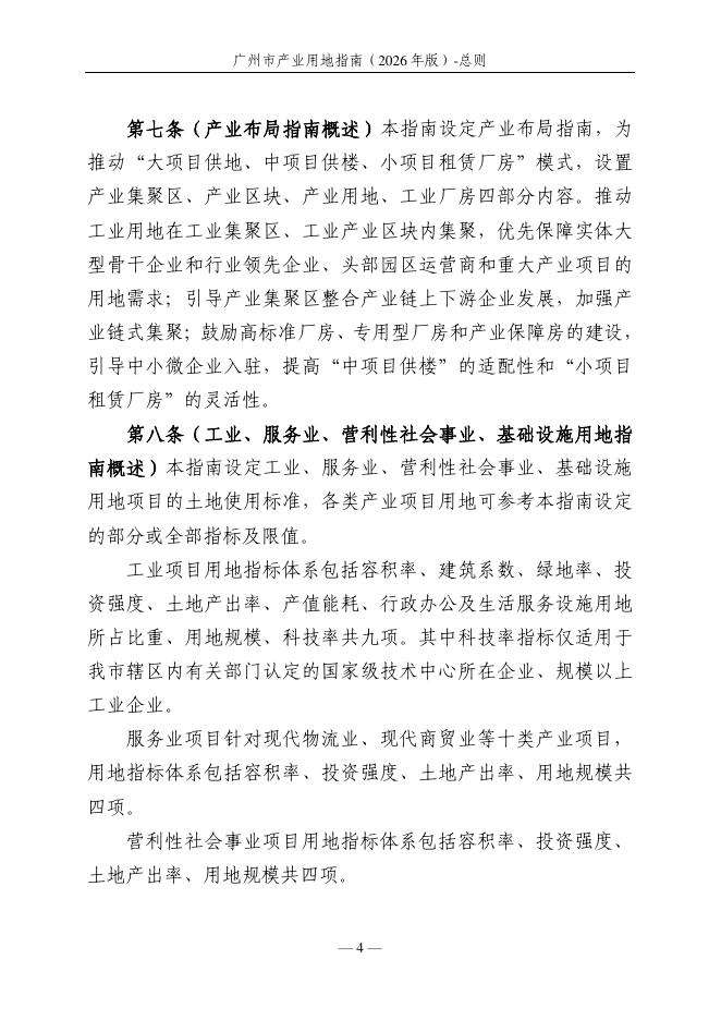 广州市发展和改革委员会：广州市产业用地指南（2026年版）_第8页