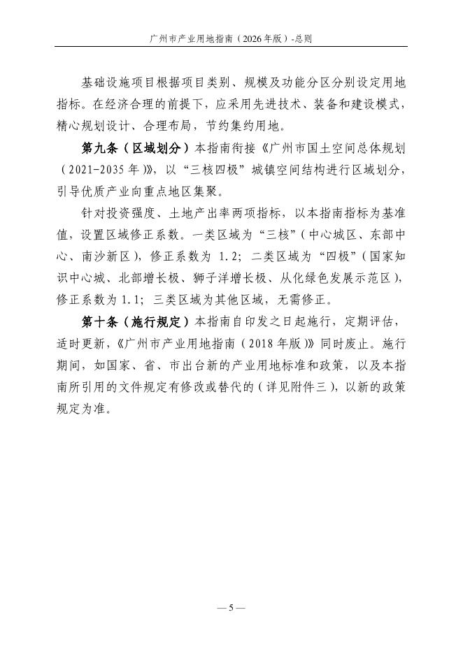 广州市发展和改革委员会：广州市产业用地指南（2026年版）_第9页