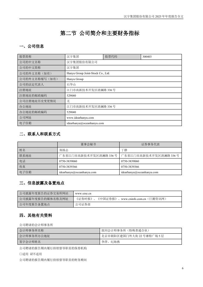 300403-汉宇集团：2025年年度报告_第6页