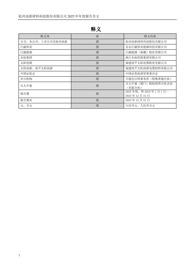 300478-杭州高新：2025年年度报告_第7页