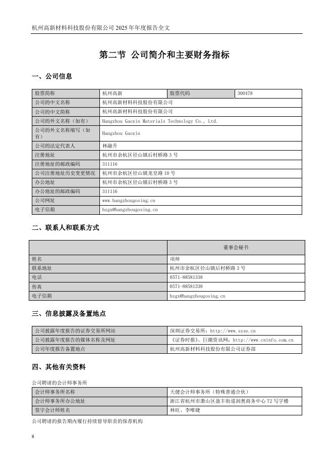 300478-杭州高新：2025年年度报告_第8页