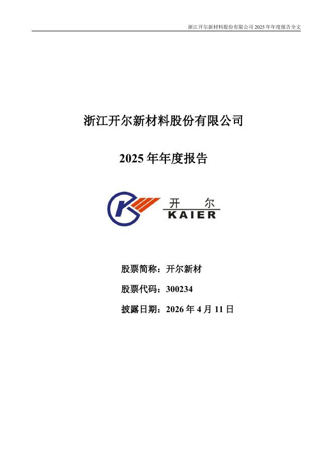 300234-开尔新材：2025年年度报告_第1页