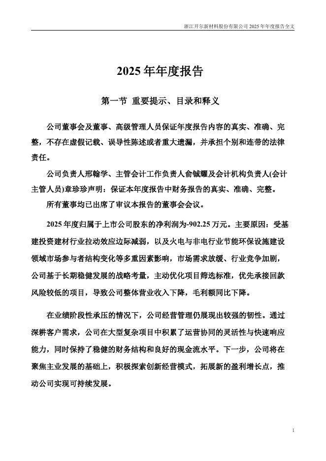 300234-开尔新材：2025年年度报告_第2页