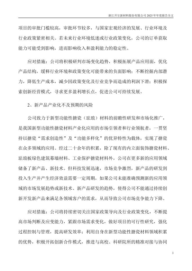 300234-开尔新材：2025年年度报告_第4页