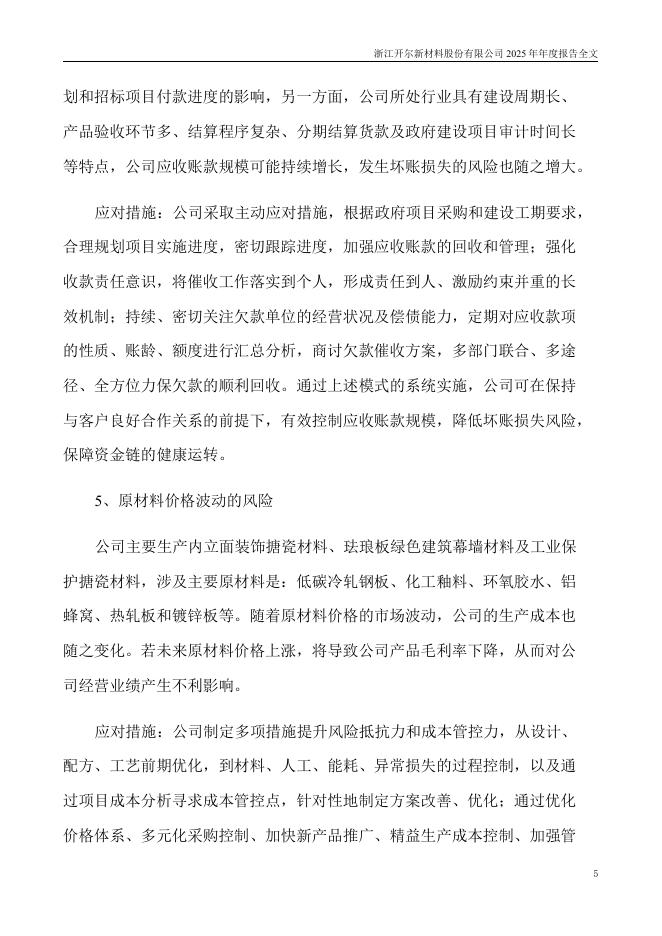 300234-开尔新材：2025年年度报告_第6页