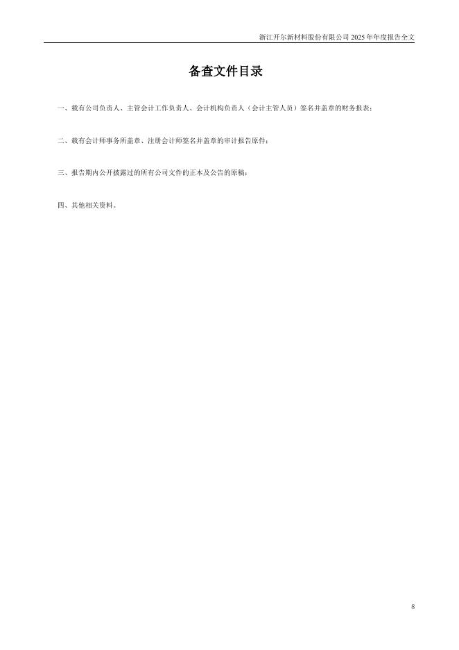 300234-开尔新材：2025年年度报告_第9页