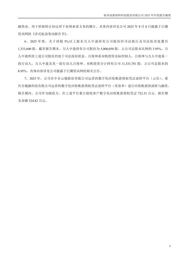 300478-杭州高新：2025年年度报告摘要_第6页