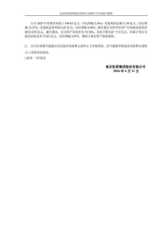 110098-南京医药：南京医药2025年年度报告摘要_第10页