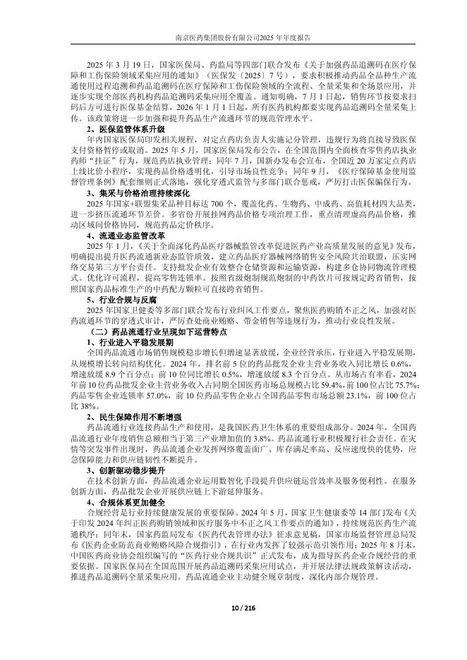 110098-南京医药：南京医药2025年年度报告全文_第10页