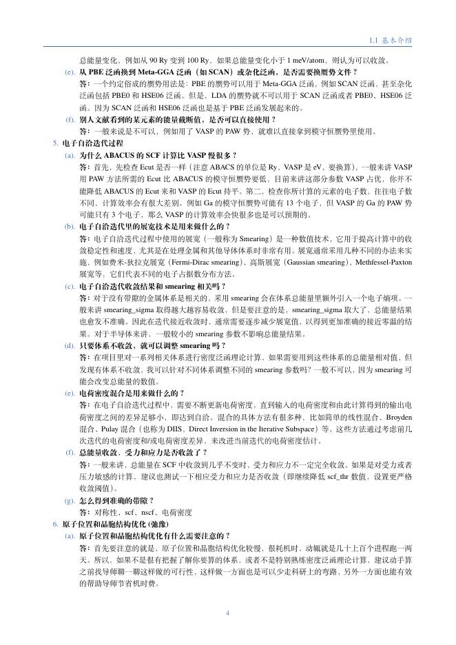 原子算筹（ABACUS）软件使用和开发手册V0.2_第8页