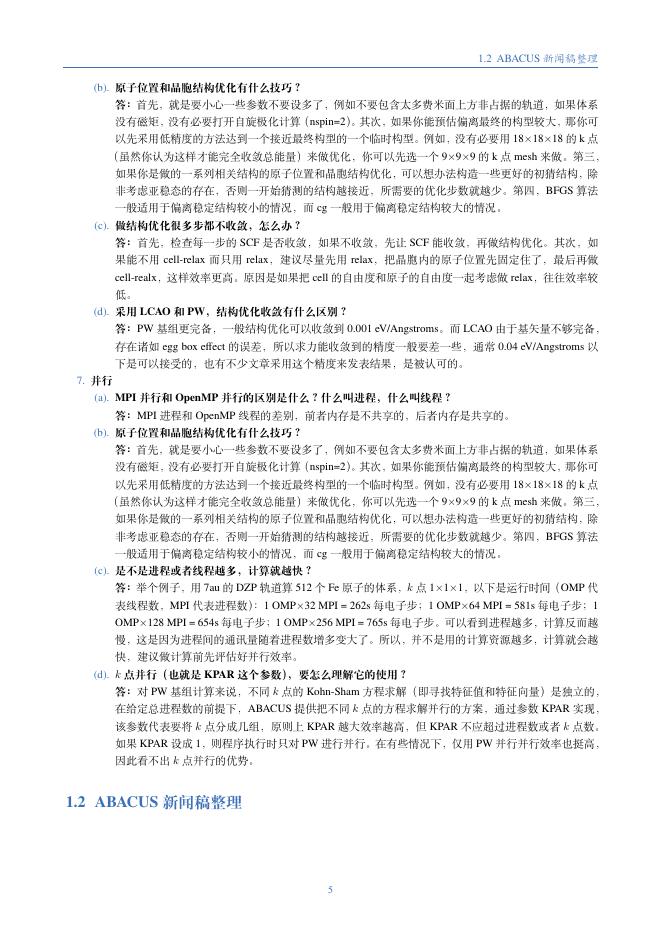 原子算筹（ABACUS）软件使用和开发手册V0.2_第9页