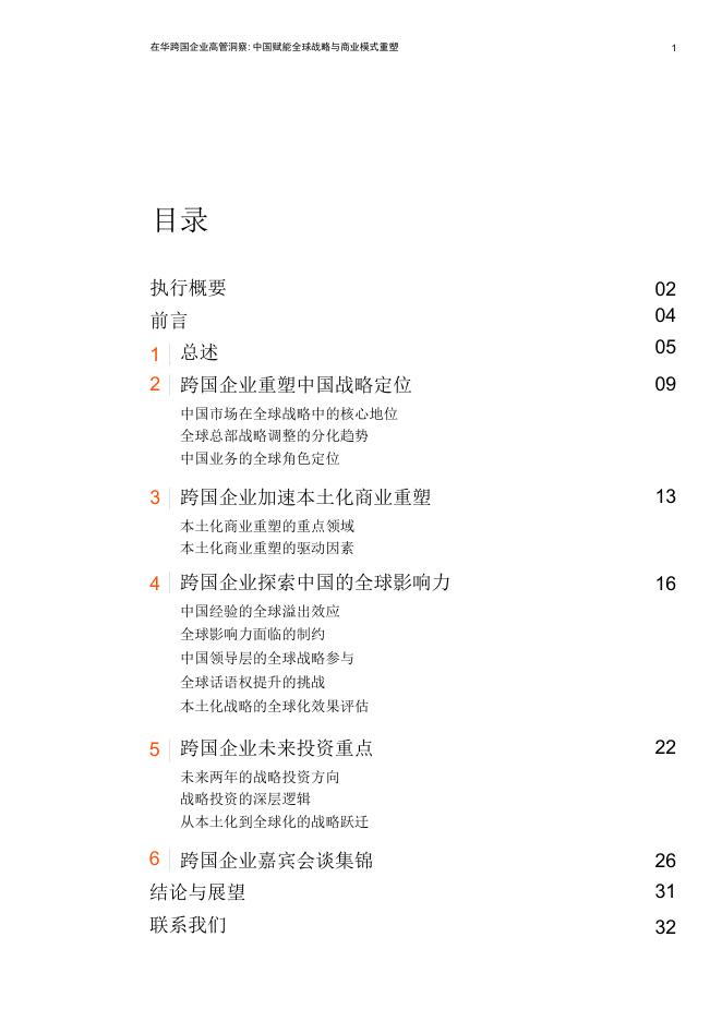 pwc：在华跨国企业高管洞察：中国赋能全球战略与商业模式重塑_第2页