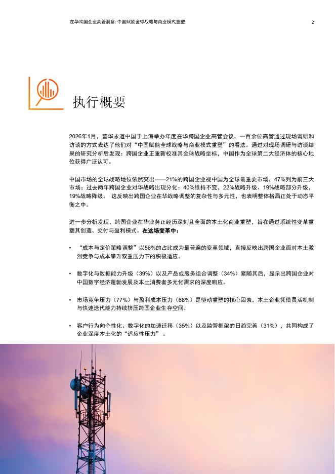 pwc：在华跨国企业高管洞察：中国赋能全球战略与商业模式重塑_第3页