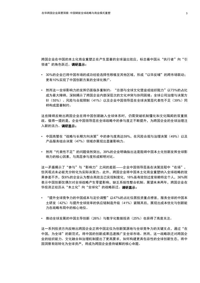 pwc：在华跨国企业高管洞察：中国赋能全球战略与商业模式重塑_第4页