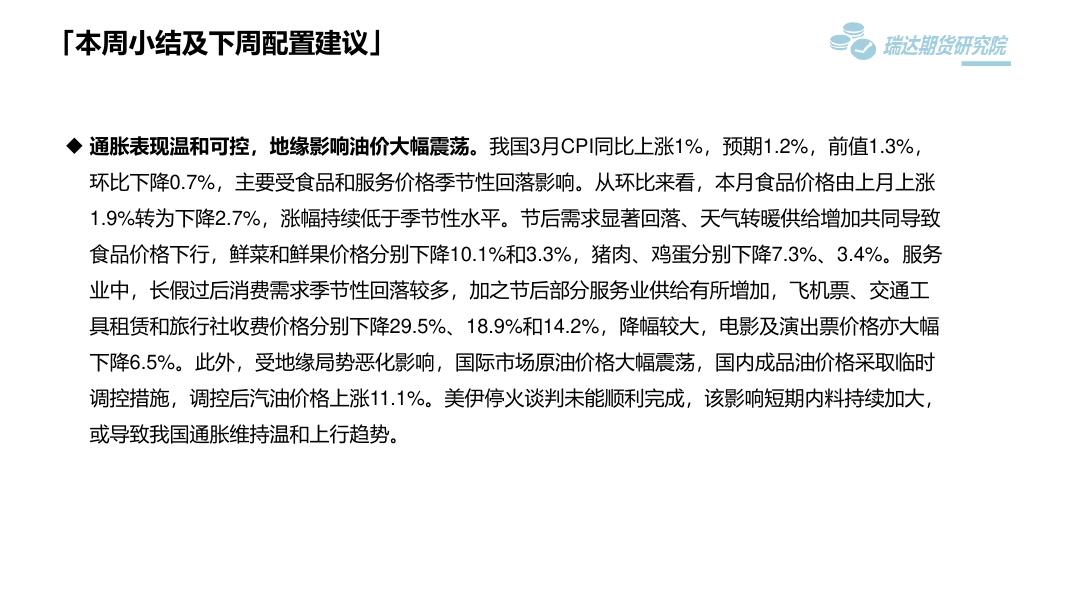 瑞达期货：宏观市场周报-260410_第6页