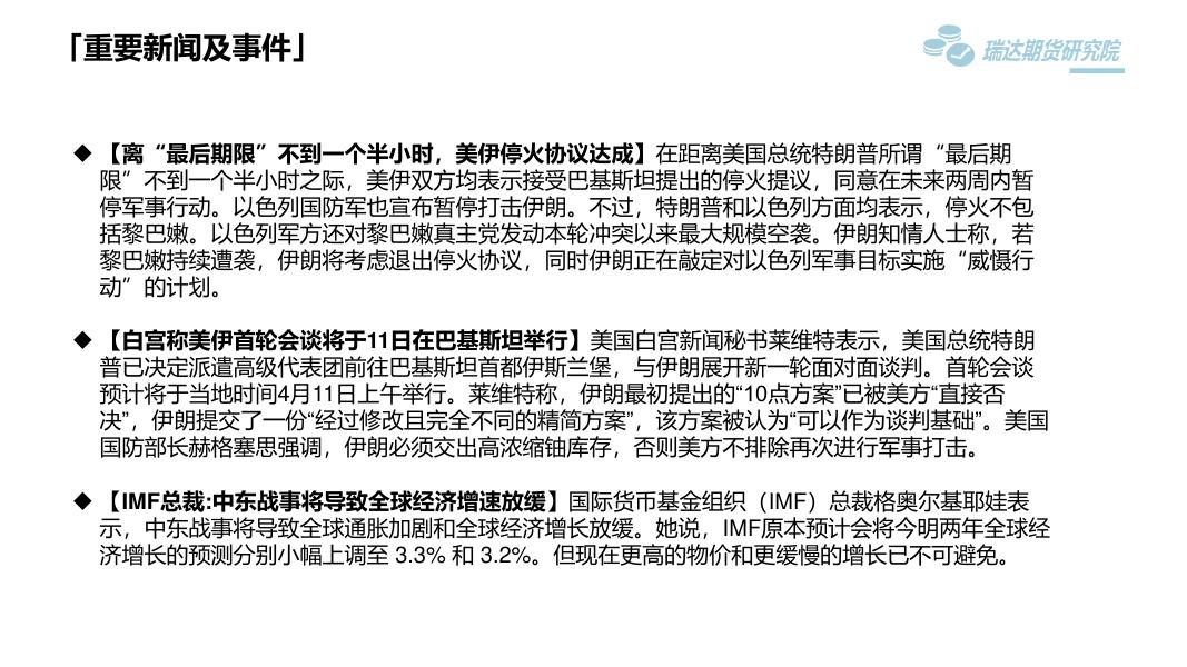 瑞达期货：宏观市场周报-260410_第9页