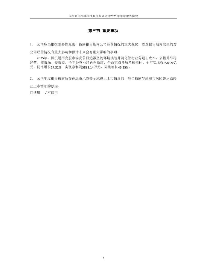600444-国机通用：国机通用2025年年度报告摘要_第7页