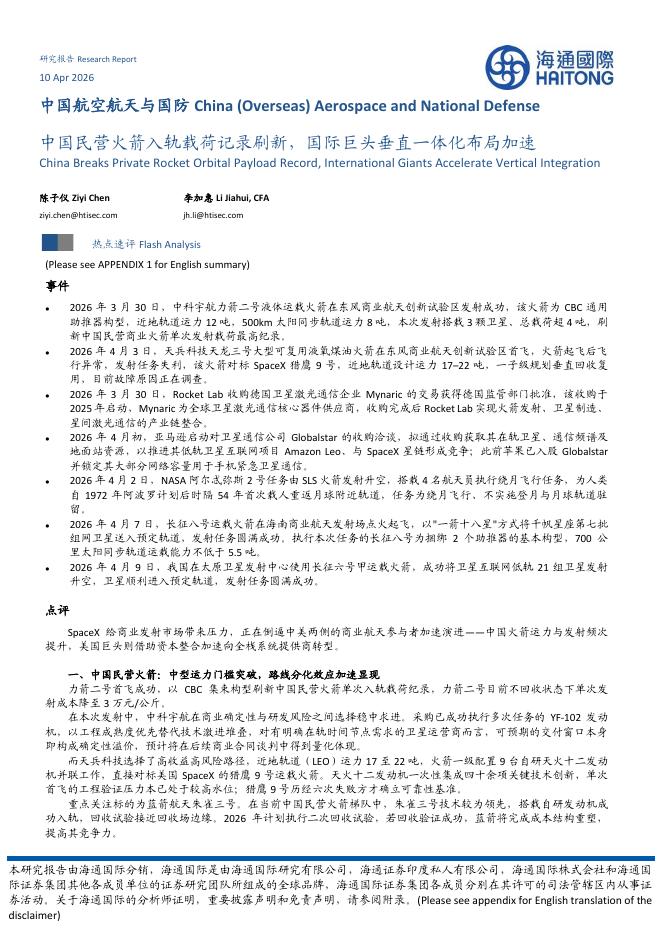 海通国际：中国航空航天与国防：中国民营火箭入轨载荷记录刷新，国际巨头垂直一体化布局加速_第1页