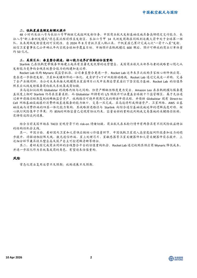 海通国际：中国航空航天与国防：中国民营火箭入轨载荷记录刷新，国际巨头垂直一体化布局加速_第2页