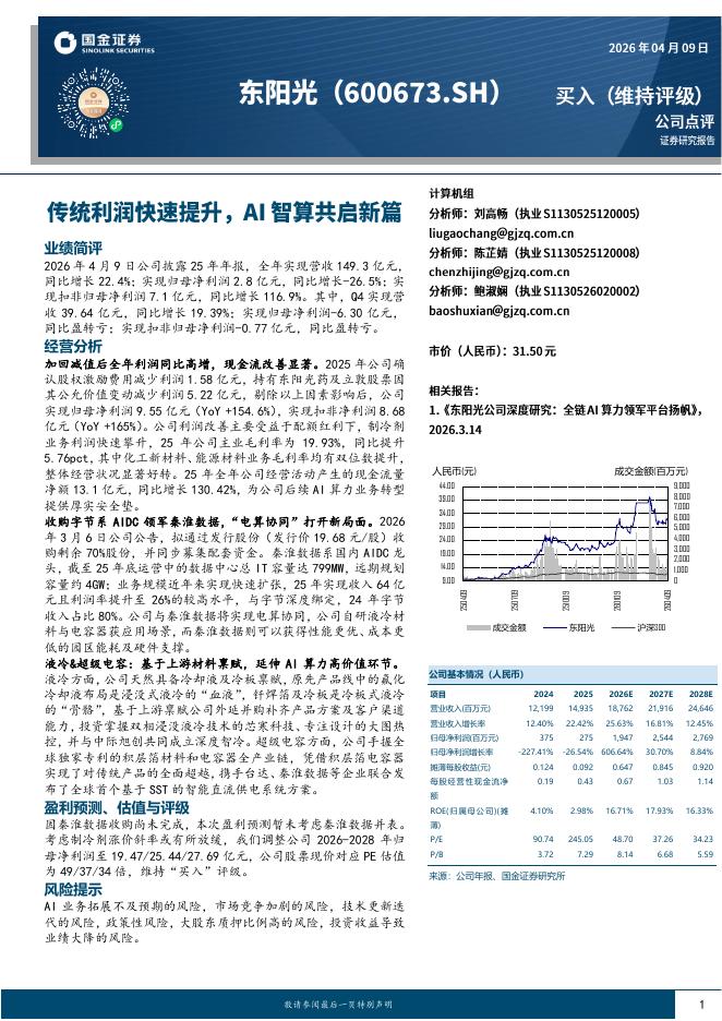 国金证券：东阳光（600673）-传统利润快速提升，AI智算共启新篇海报